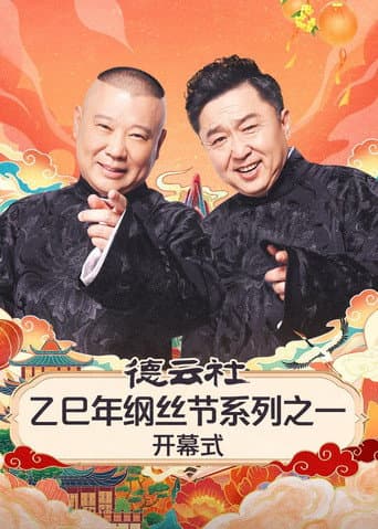德云社2025乙巳年纲丝节系列演出 (2025) poster