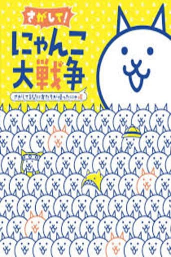 Nyanko Great War: The Movie poster