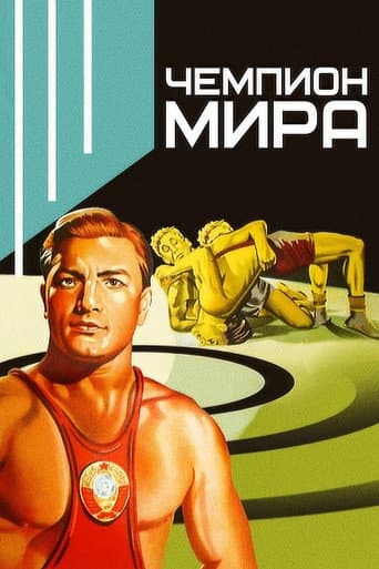 World Champion (1955) poster