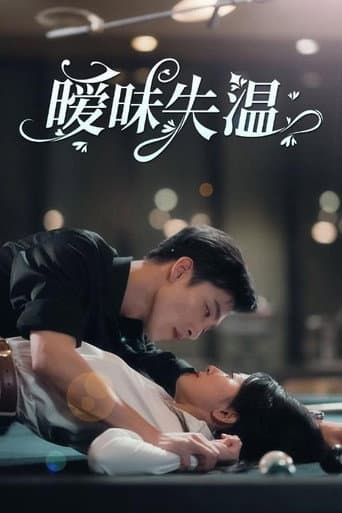 暧昧失温 (2024) poster
