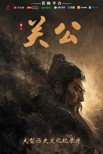 关公 (2026) poster
