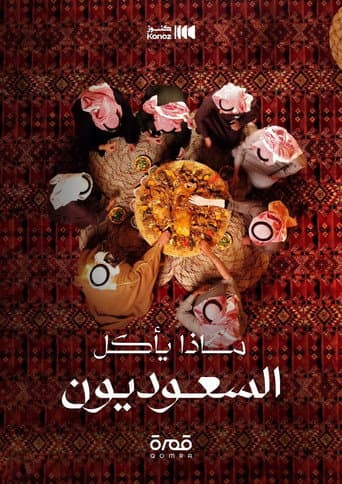 ماذا يأكل السعوديون (2023) poster