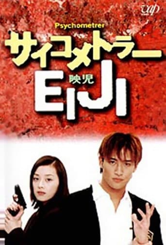 Psychometrer Eiji (1997) poster