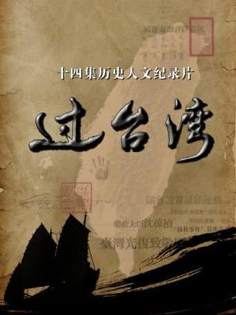 过台湾 (2017) poster