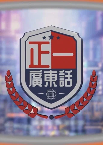正一廣東話 (2023) poster