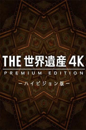 THE世界遺産4K PREMIUM EDITION ‐ハイビジョン版‐ (2014) poster