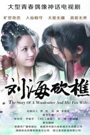 The Story of a Woodcutter and his Fox Wife (2014) poster