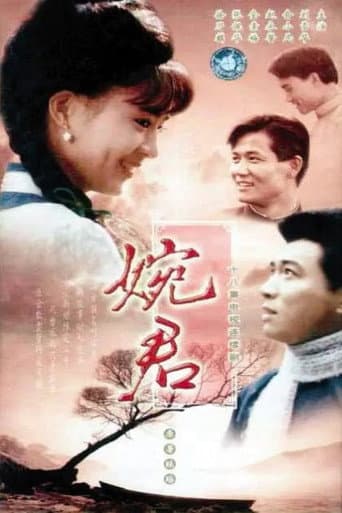 Wan Chun (1990) poster