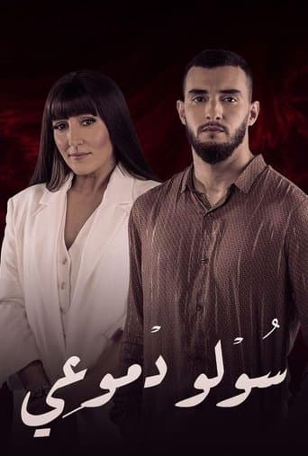 Soulou Domou'i (2021) poster