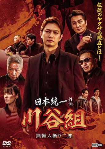 Unification of Japan Gaiden: Kawatani Family — Jiro the Outlaw Assassin (2024) poster