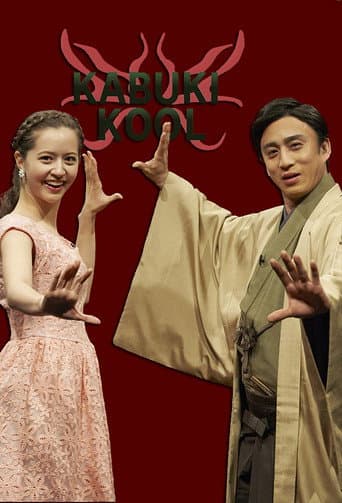 KABUKI KOOL (2014) poster