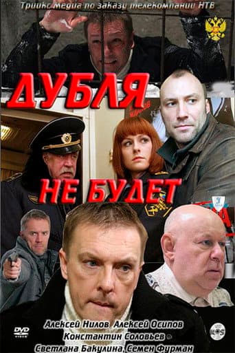 Double will not be (2011) poster