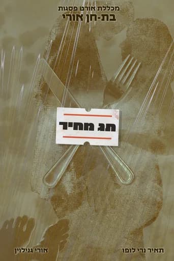 "Price Tag" | Ort Psagot College (2023) poster