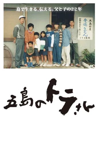 Tora-san of Goto (2016) poster
