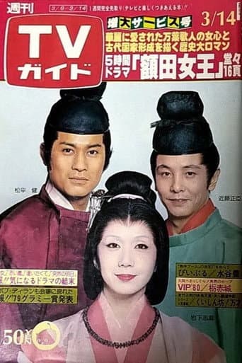 Nukata no Ōkimi (1980) poster