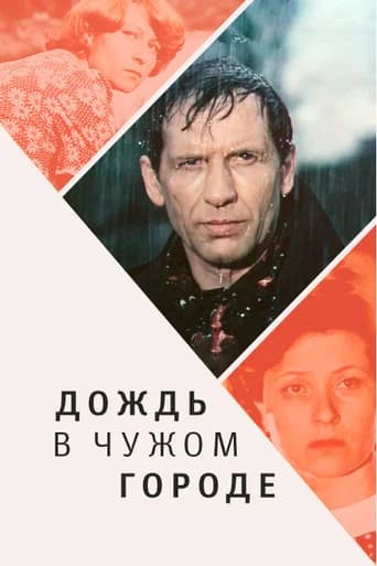 Rain in a Foreign City (1979) poster