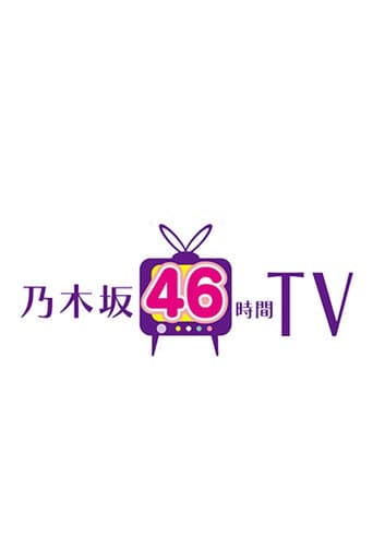 乃木坂46時間TV (2016) poster