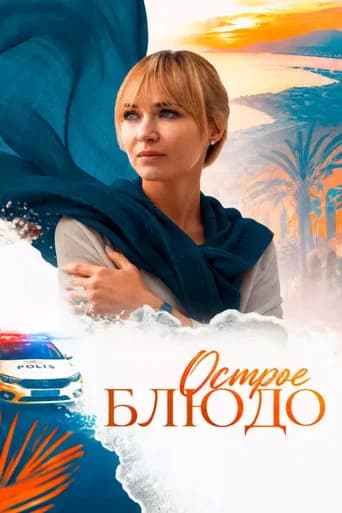 Острое блюдо (2024) poster