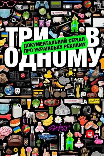 Три в одному (2024) poster
