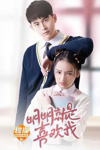 明明就是喜欢我 (2019) poster