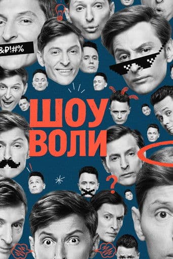 Volya's Show (2023) poster