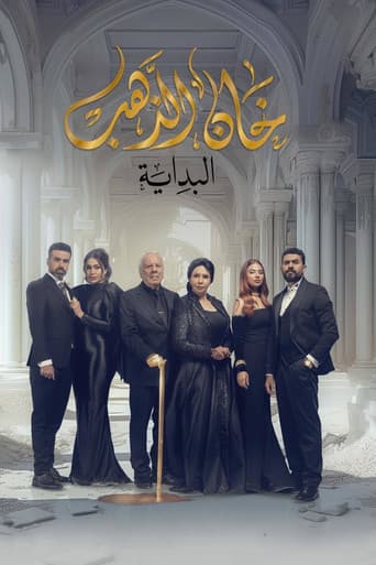 Khan Al Thahab (2023) poster