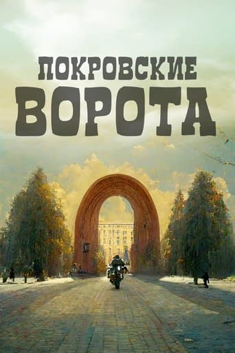 The Pokrovsky Gates (1983) poster