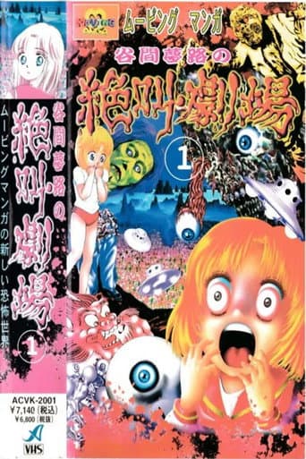 Yumeji Tanima's Scream Theater (1999) poster