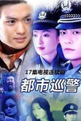 都市巡警 (2000) poster