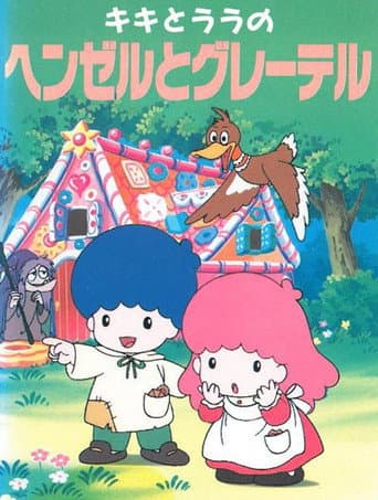 Kiki & Lala's Hansel and Gretel (1993) poster
