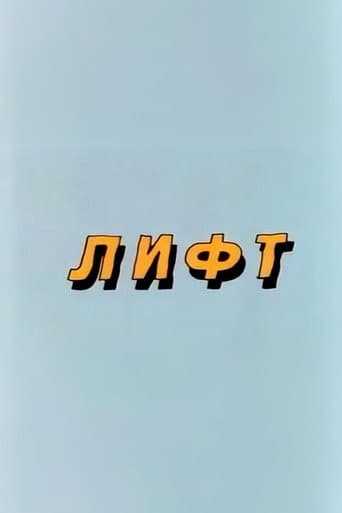 Well, Just You Wait! Lift (1986) poster
