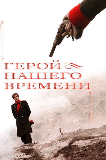 A Hero of Our Time (2007) poster