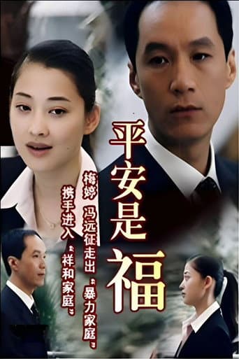 平安是福 (2002) poster