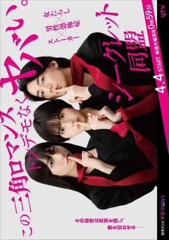 Secret Domei (2024) poster