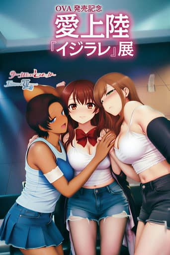 イジラレ ～復讐催眠～ (2021) poster