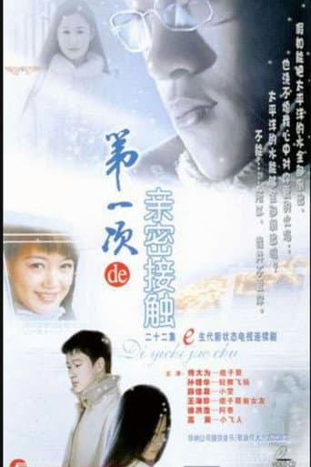 第一次的亲密接触 (2004) poster