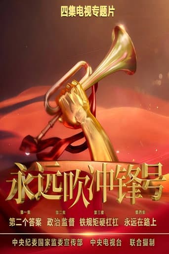 永远吹冲锋号 (2023) poster