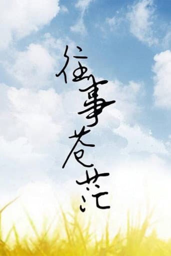 往事苍茫 (2000) poster