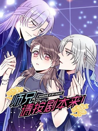 师兄，请按剧本来！ 动态漫 (2021) poster
