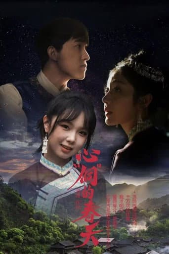 心“侗”的春天 (2025) poster