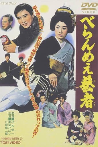 The Prickly Mouthed Geisha (1959) poster