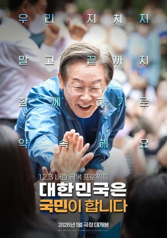 대한민국은 국민이 합니다 (2026) poster