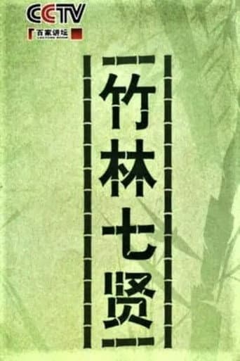 百家讲坛：竹林七贤 (2010) poster