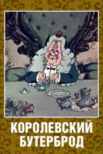 The King's Sandwich (1985) poster