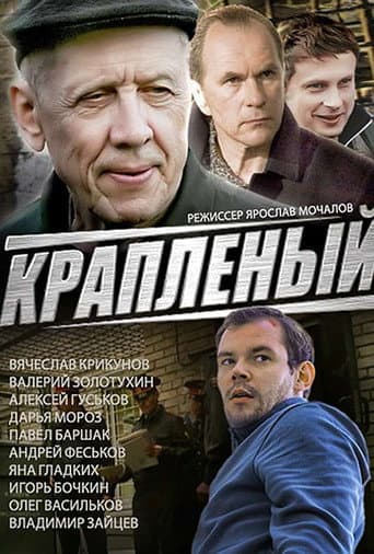 Краплёный (2013) poster
