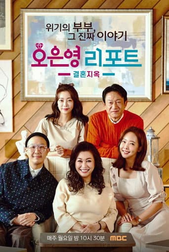 Oh Eun Young’s Report Marriage Hell (2022) poster
