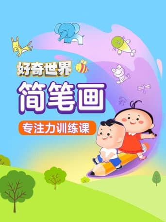 好奇世界简笔画专注力训练课 poster