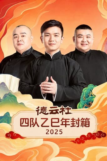 德云社四队乙巳年封箱 2025 (2026) poster