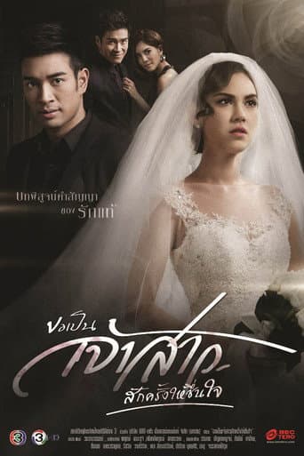 Can I Be Your Bride Just This Once for My Heart's Content (2015) poster
