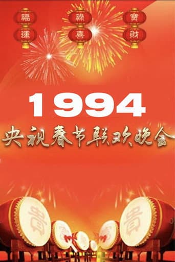 1994年中央广播电视总台春节联欢晚会 (1994) poster